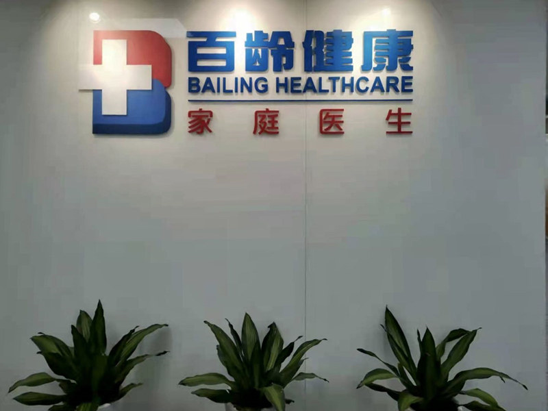 1637319973763125.jpg 百龄华东运营中心800x600.jpg